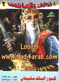 كنوز الملك سليمان
